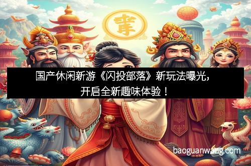 国产休闲新游《闪投部落》新玩法曝光，开启全新趣味体验！